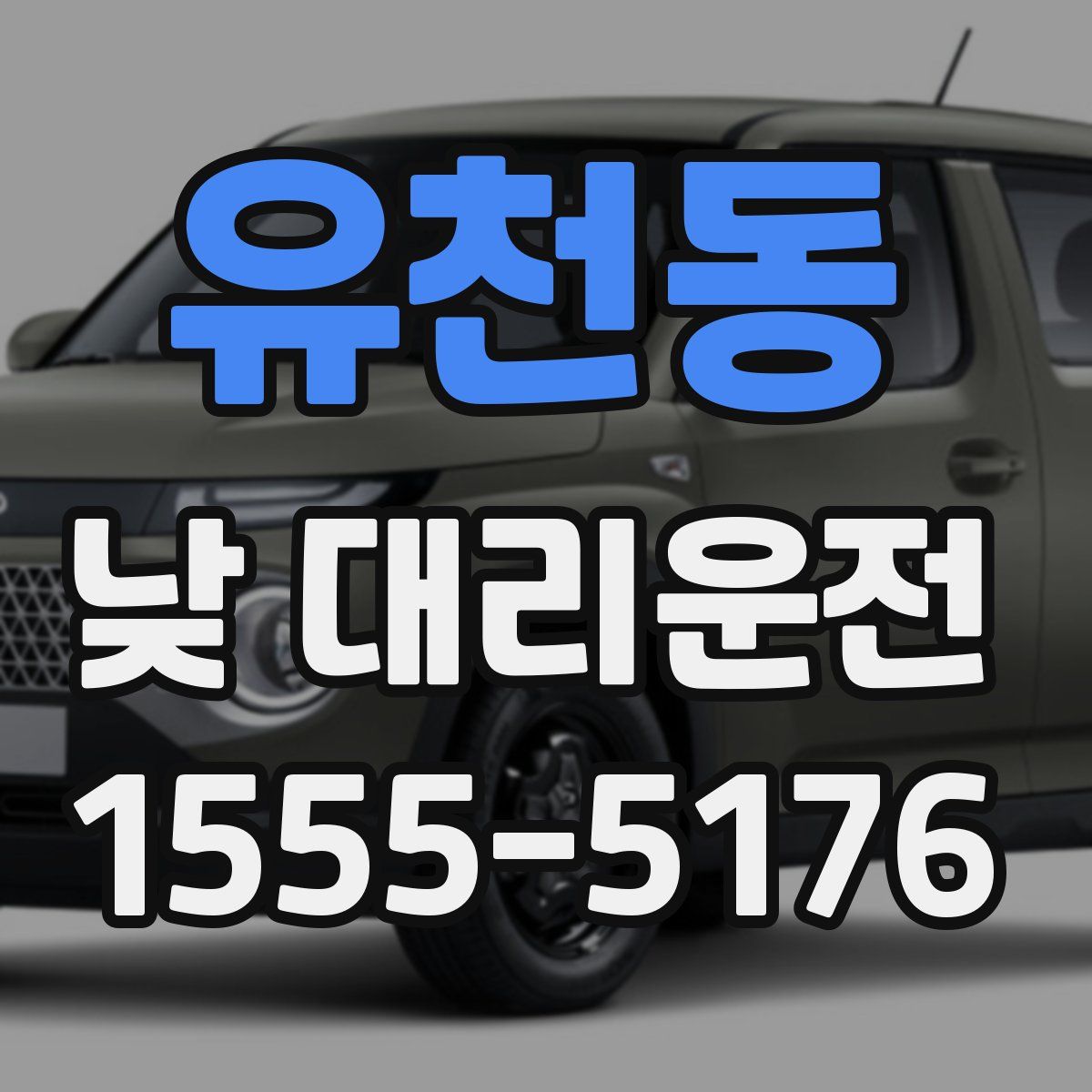 유천동 낮 대리운전