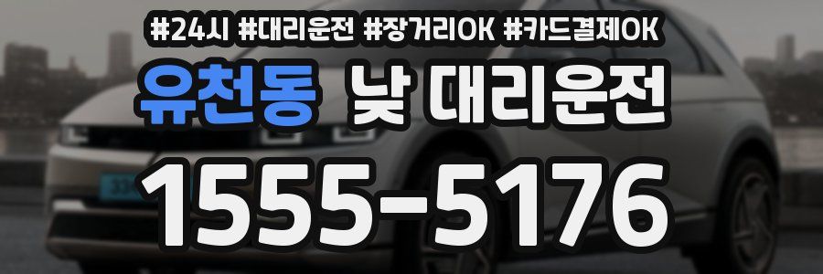 유천동 낮 대리운전