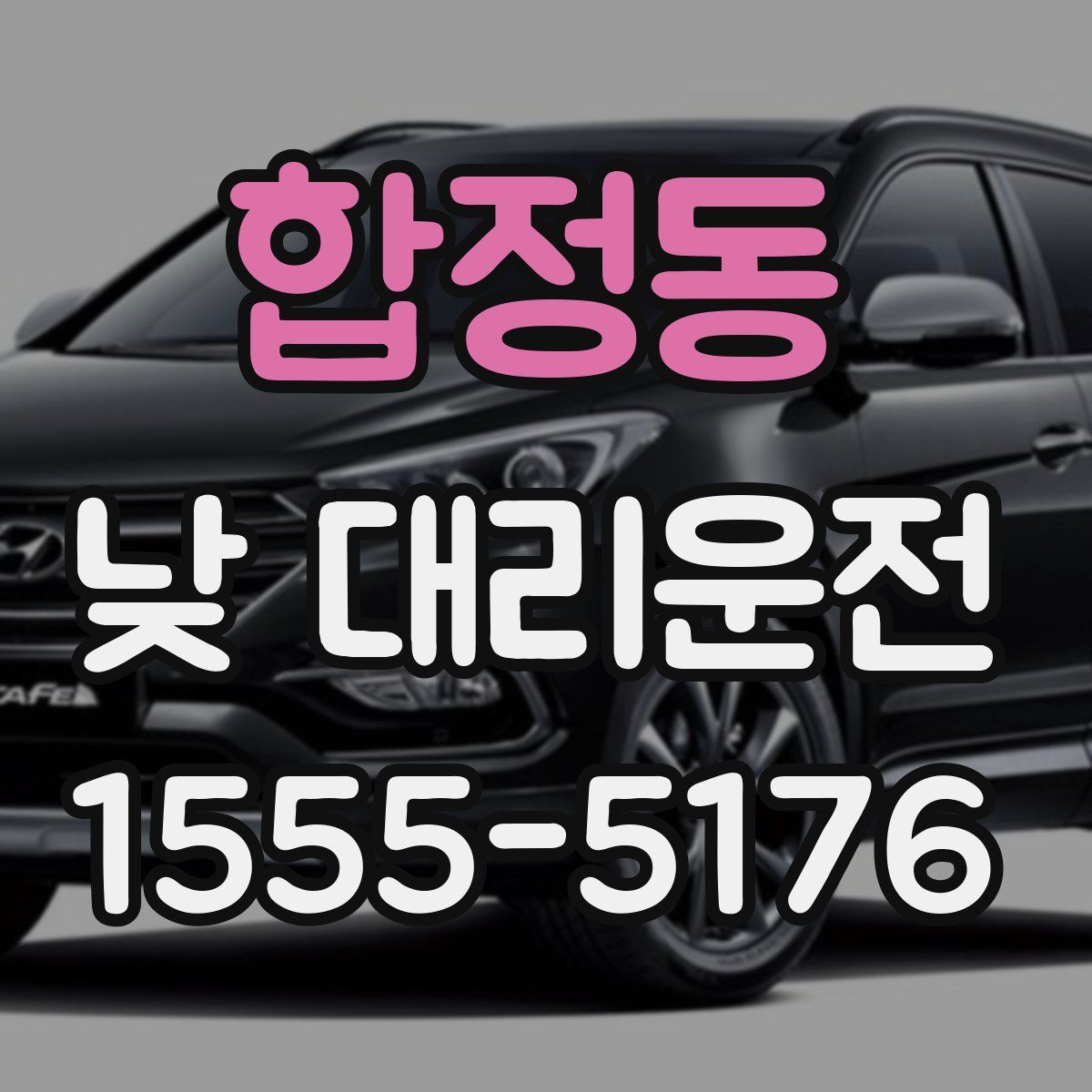 합정동 낮 대리운전