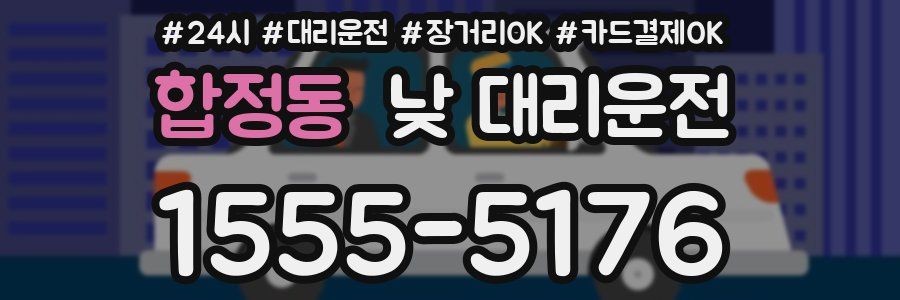합정동 낮 대리운전