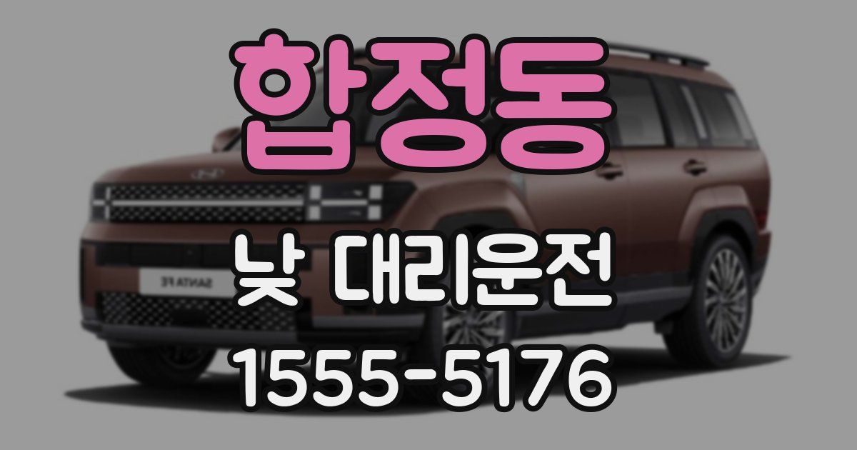 합정동 낮 대리운전