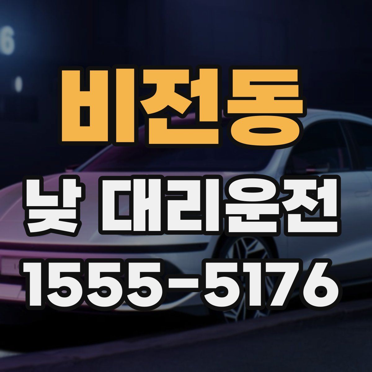 비전동 낮 대리운전