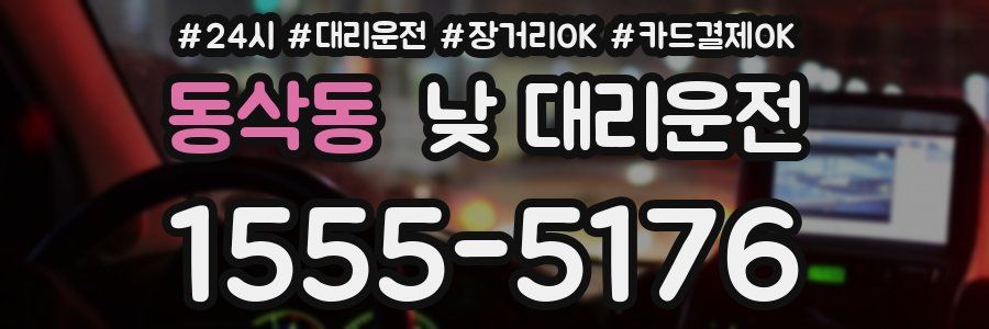 동삭동 낮 대리운전