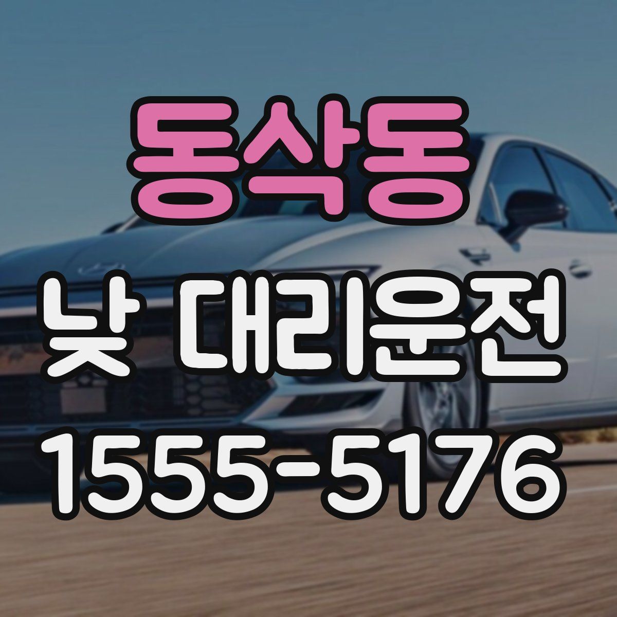 동삭동 낮 대리운전