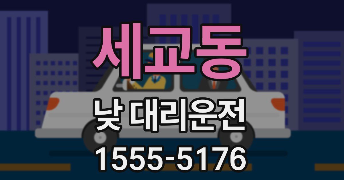 세교동 낮 대리운전