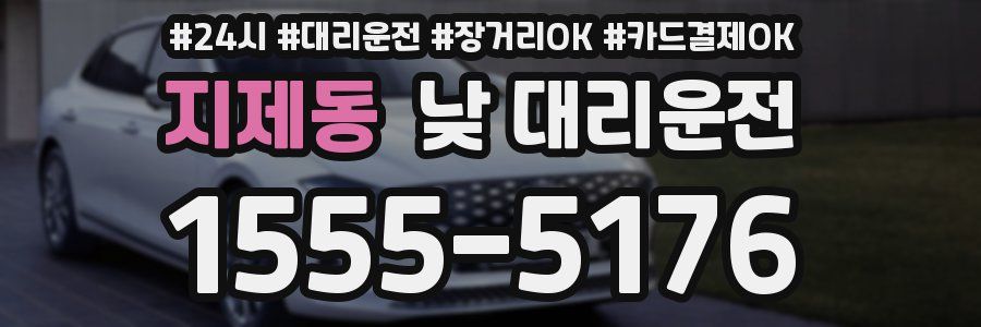 지제동 낮 대리운전