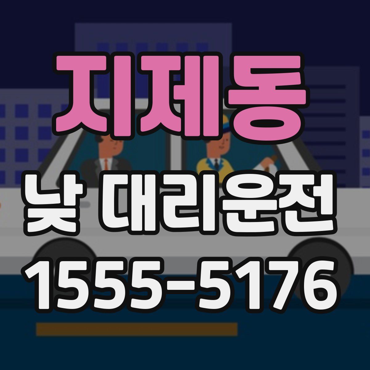 지제동 낮 대리운전