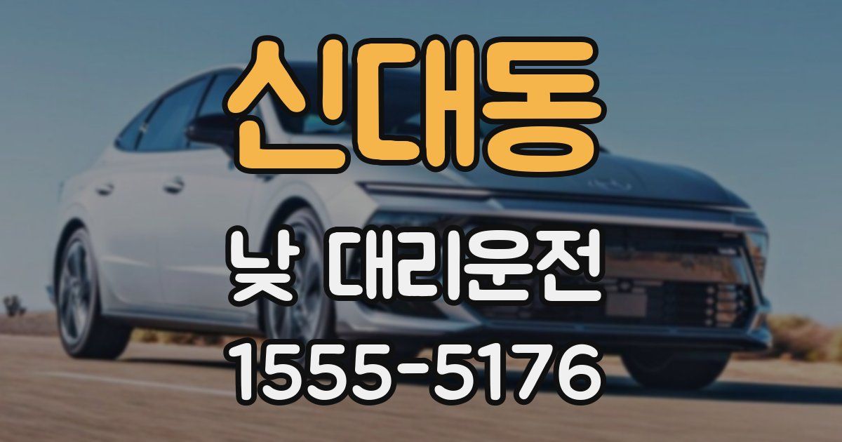 신대동 낮 대리운전