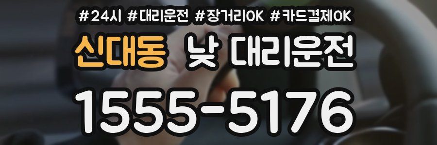 신대동 낮 대리운전