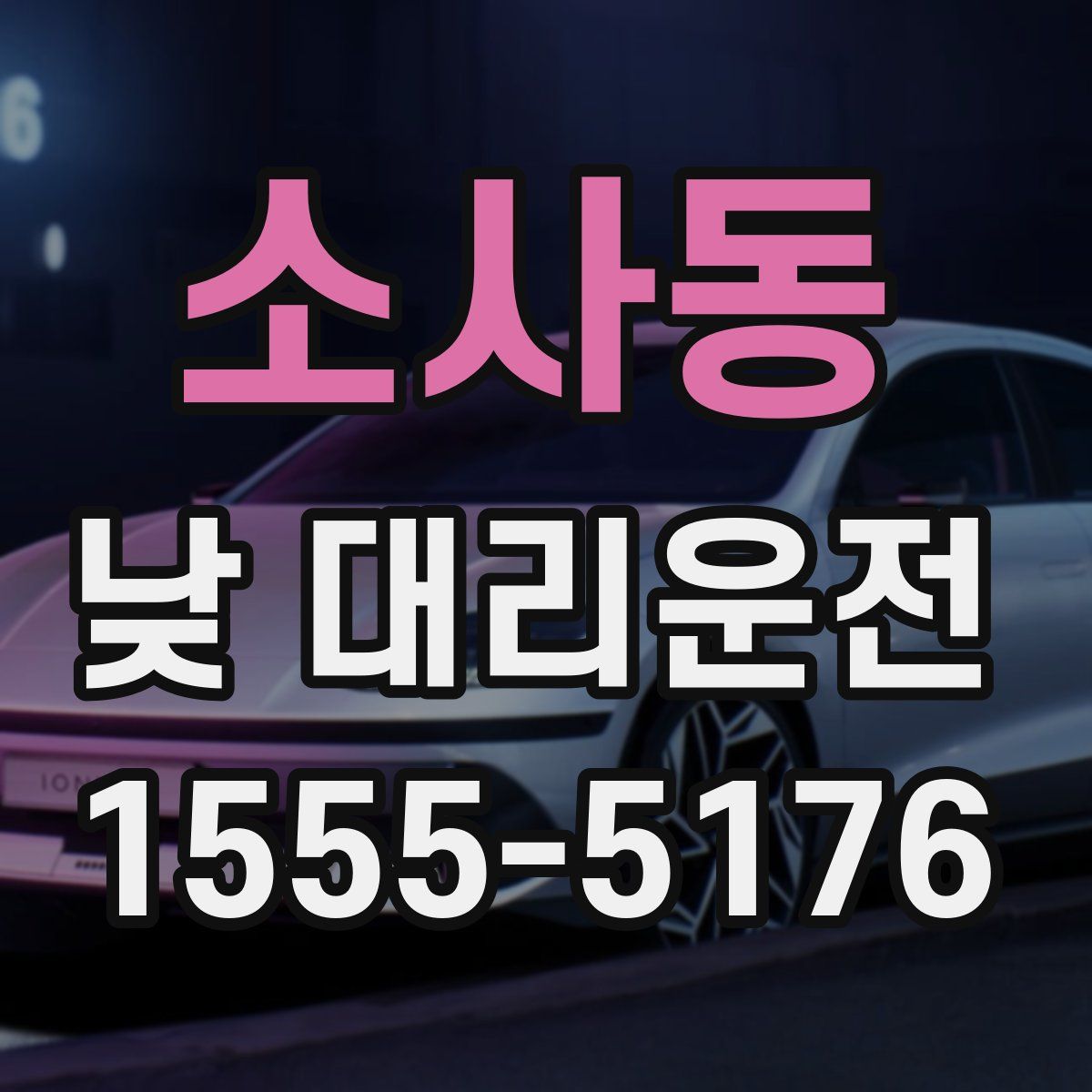 소사동 낮 대리운전