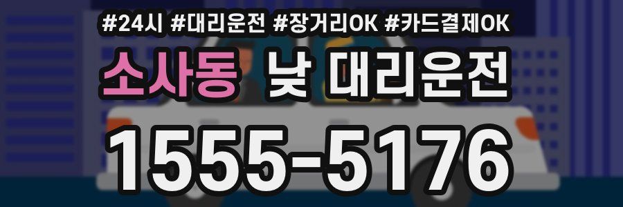소사동 낮 대리운전