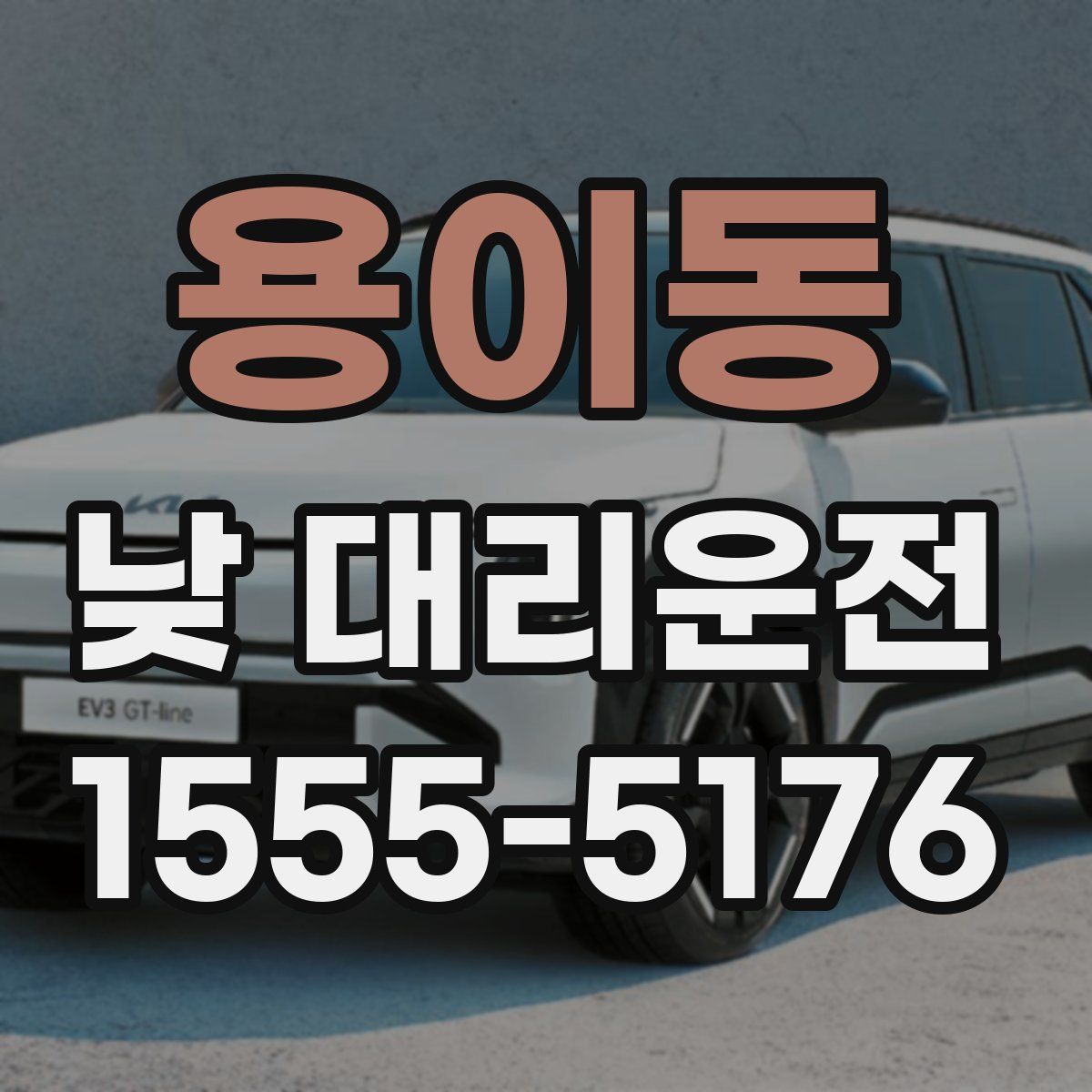 용이동 낮 대리운전
