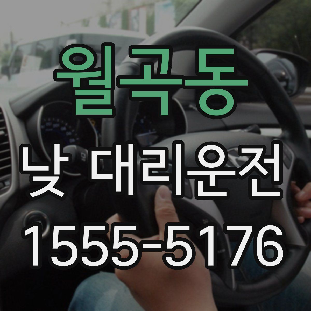 월곡동 낮 대리운전