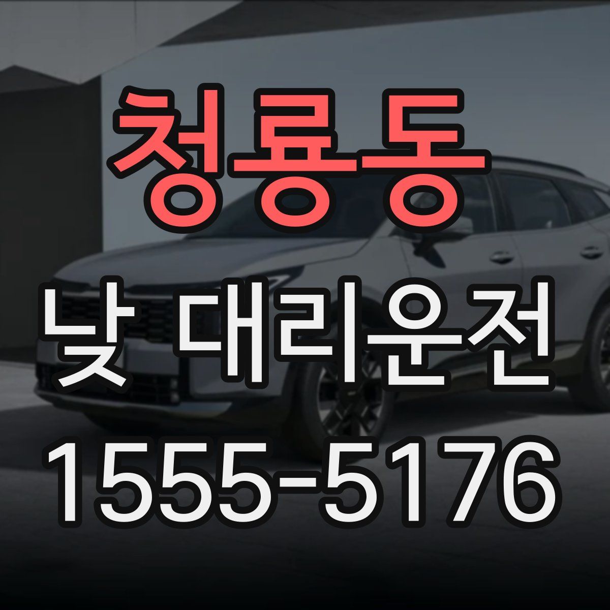 청룡동 낮 대리운전