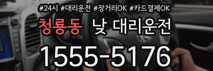 청룡동 낮 대리운전