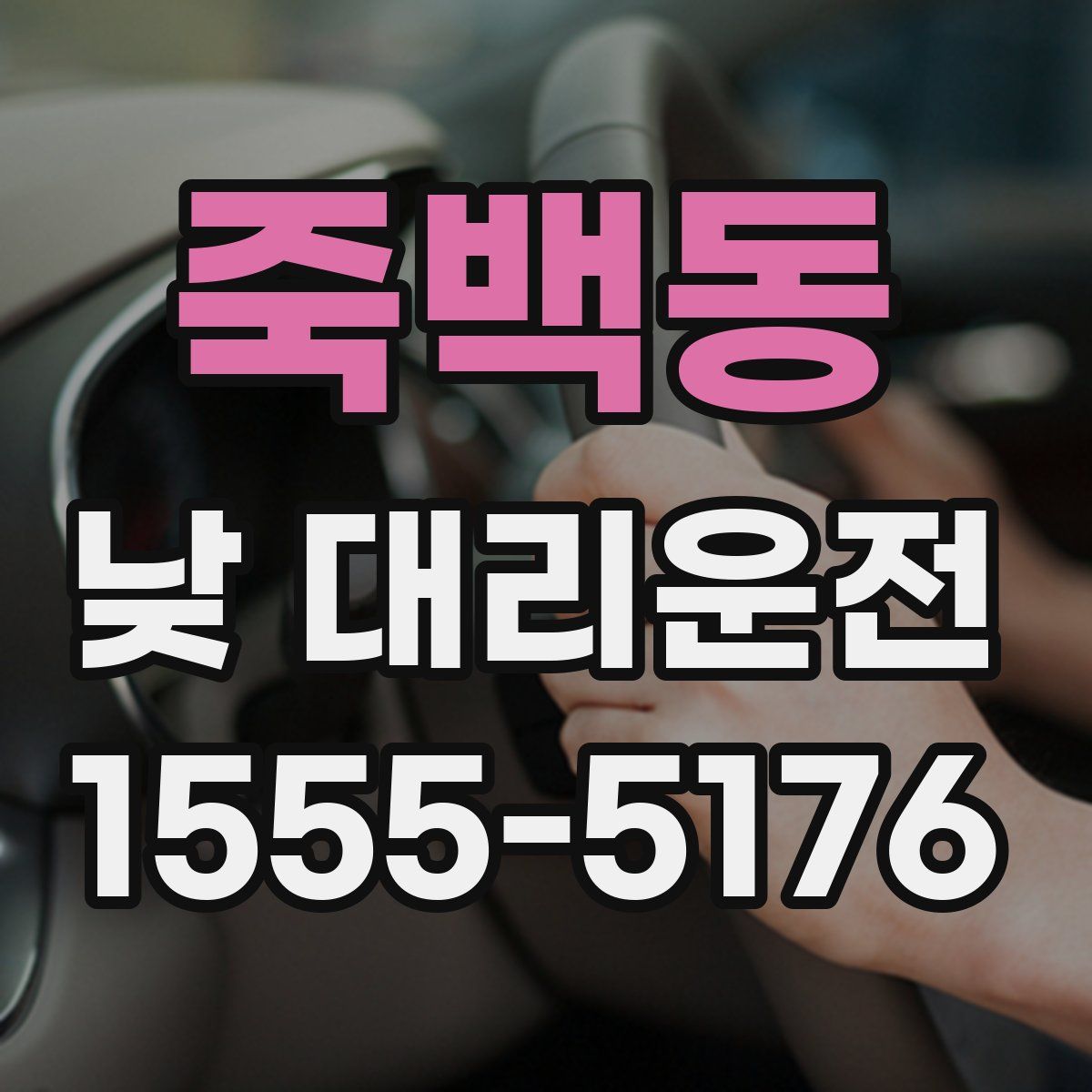 죽백동 낮 대리운전