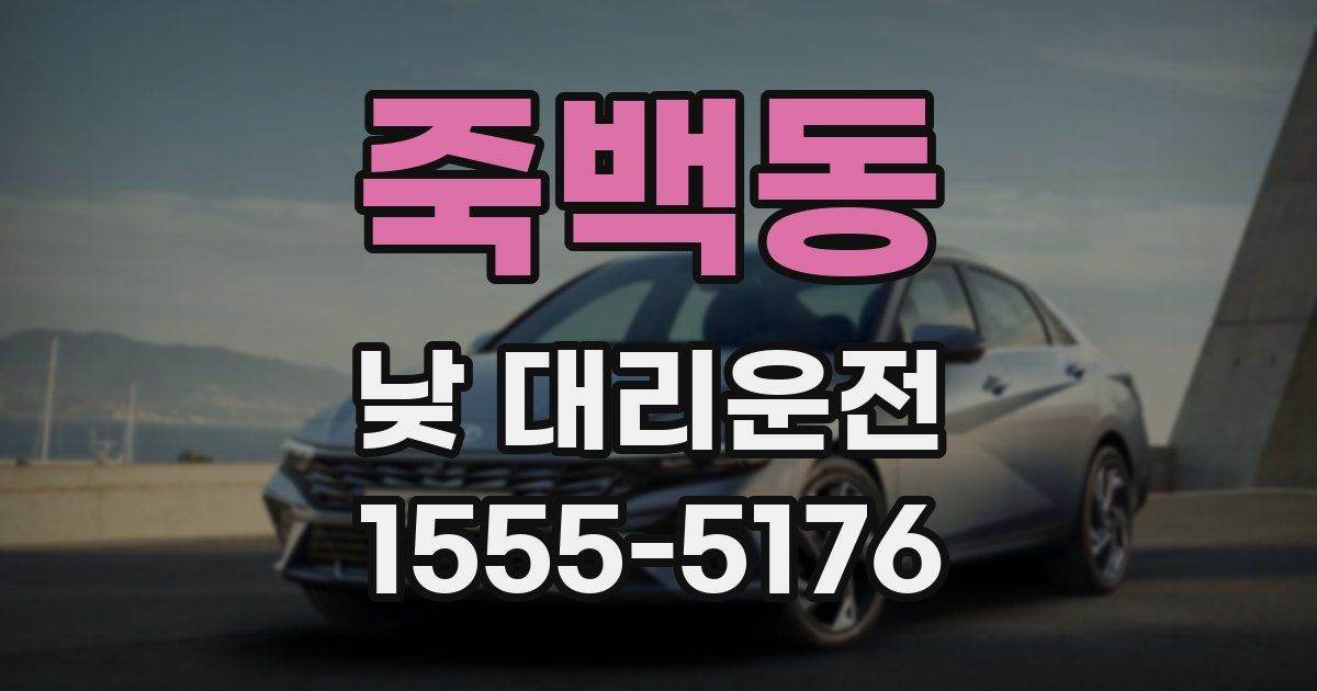 죽백동 낮 대리운전