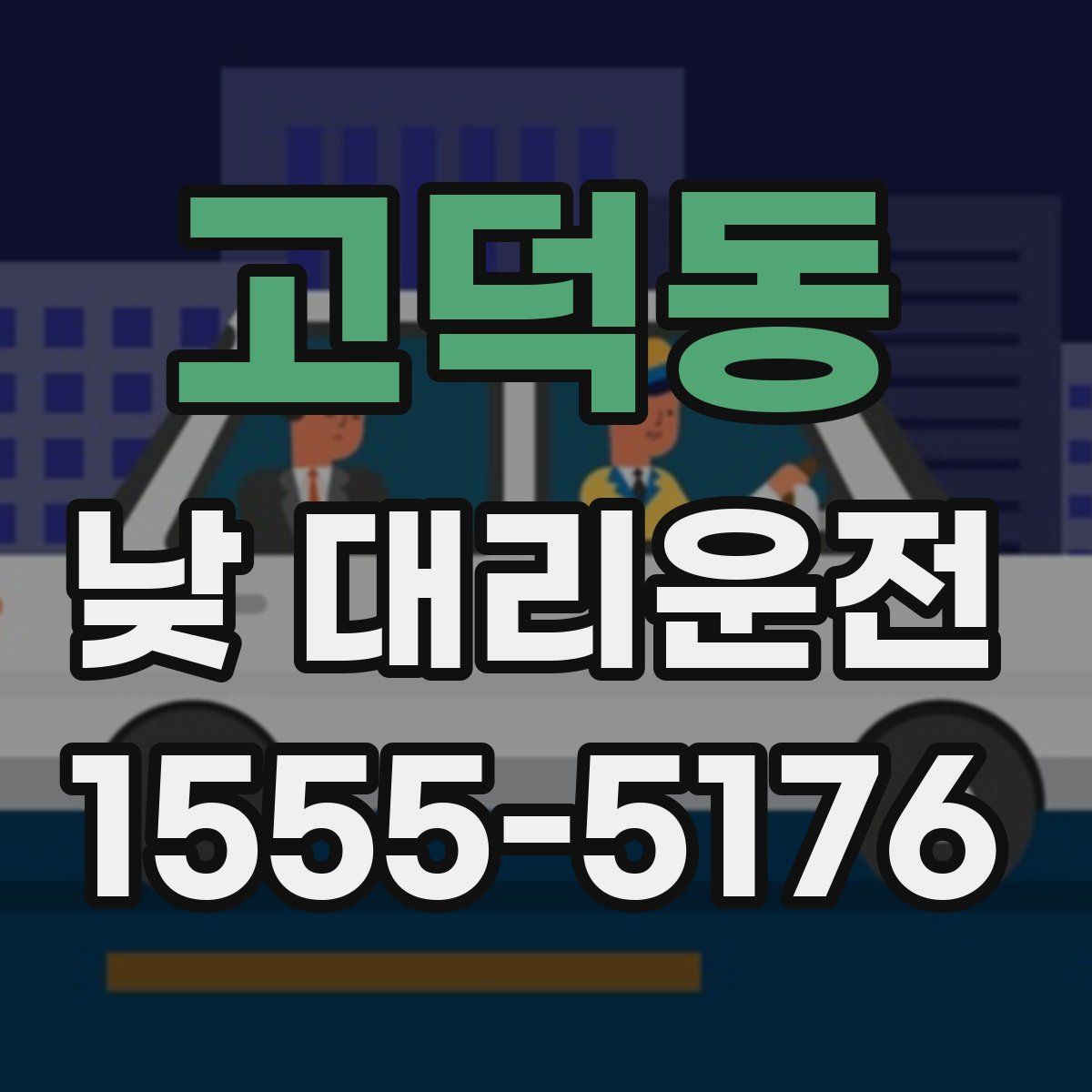 고덕동 낮 대리운전
