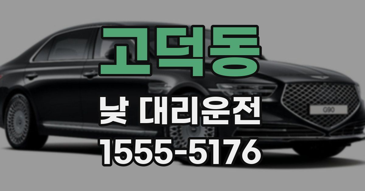 고덕동 낮 대리운전