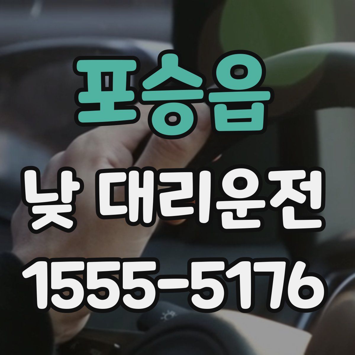 포승읍 낮 대리운전