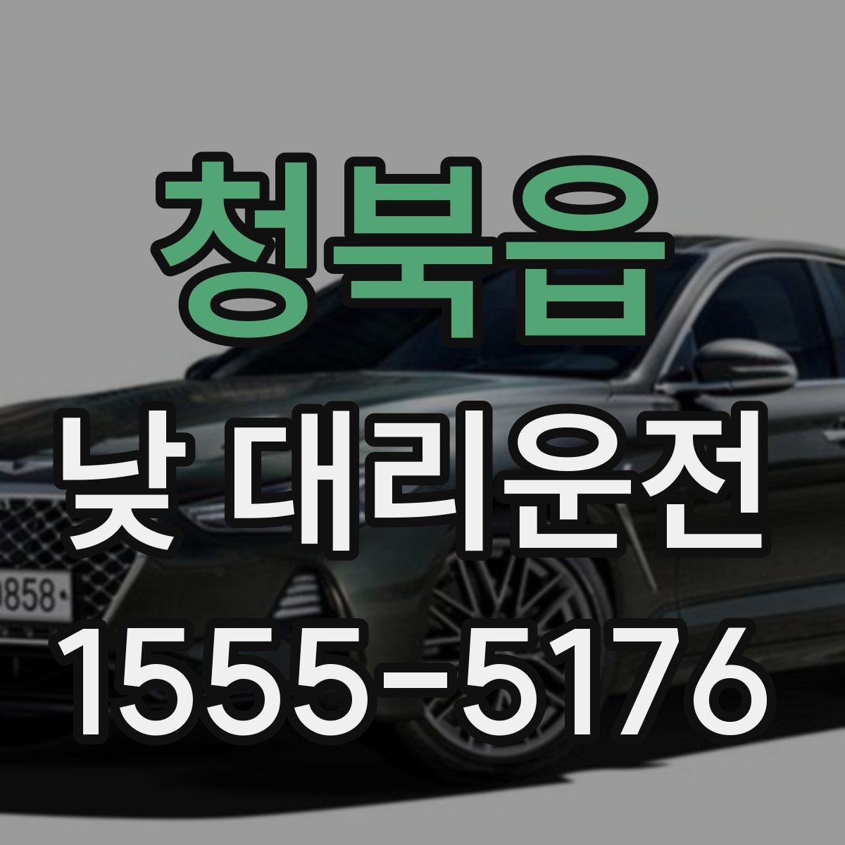 청북읍 낮 대리운전