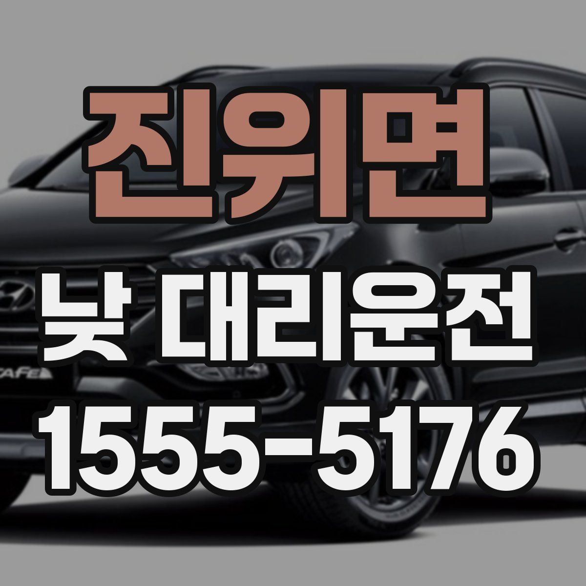 진위면 낮 대리운전