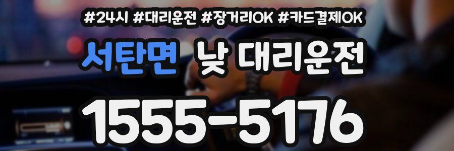 서탄면 낮 대리운전