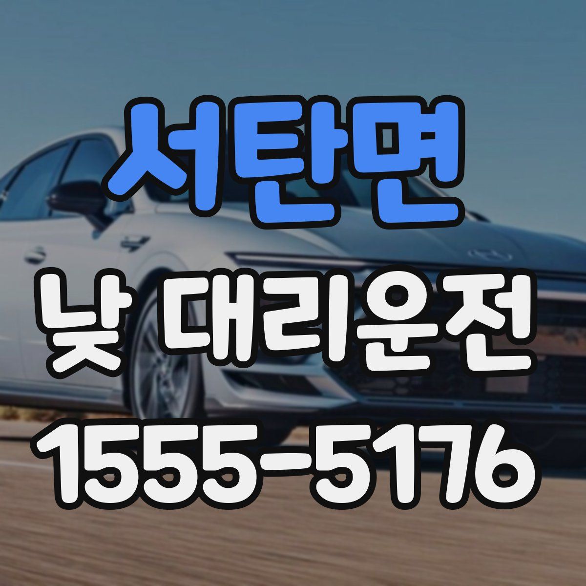 서탄면 낮 대리운전