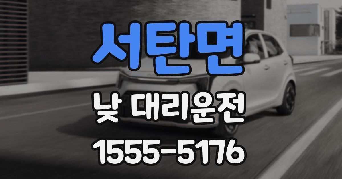 서탄면 낮 대리운전