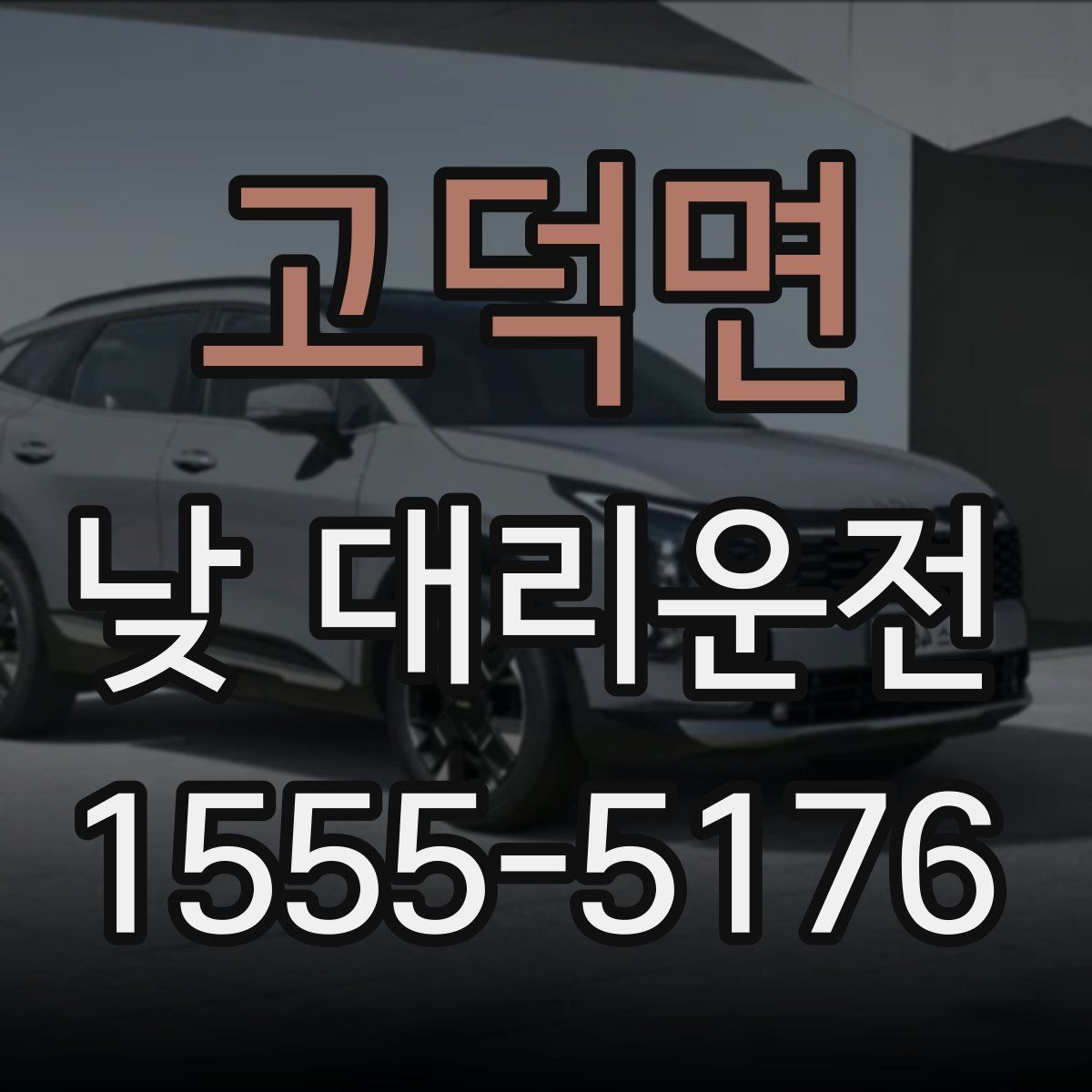 고덕면 낮 대리운전