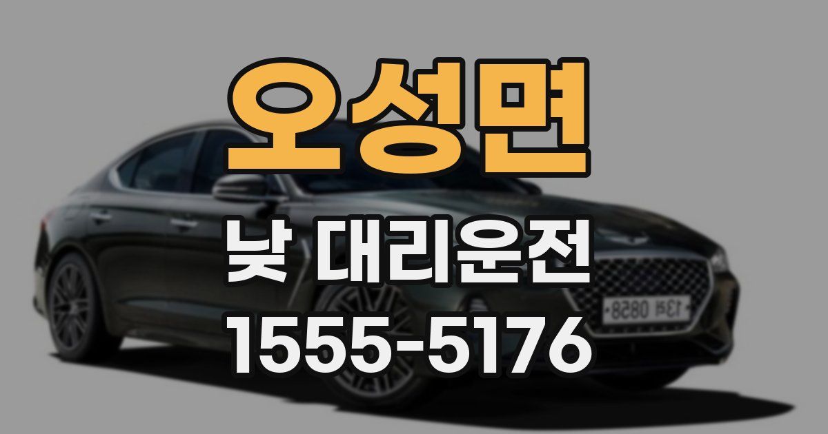 오성면 낮 대리운전