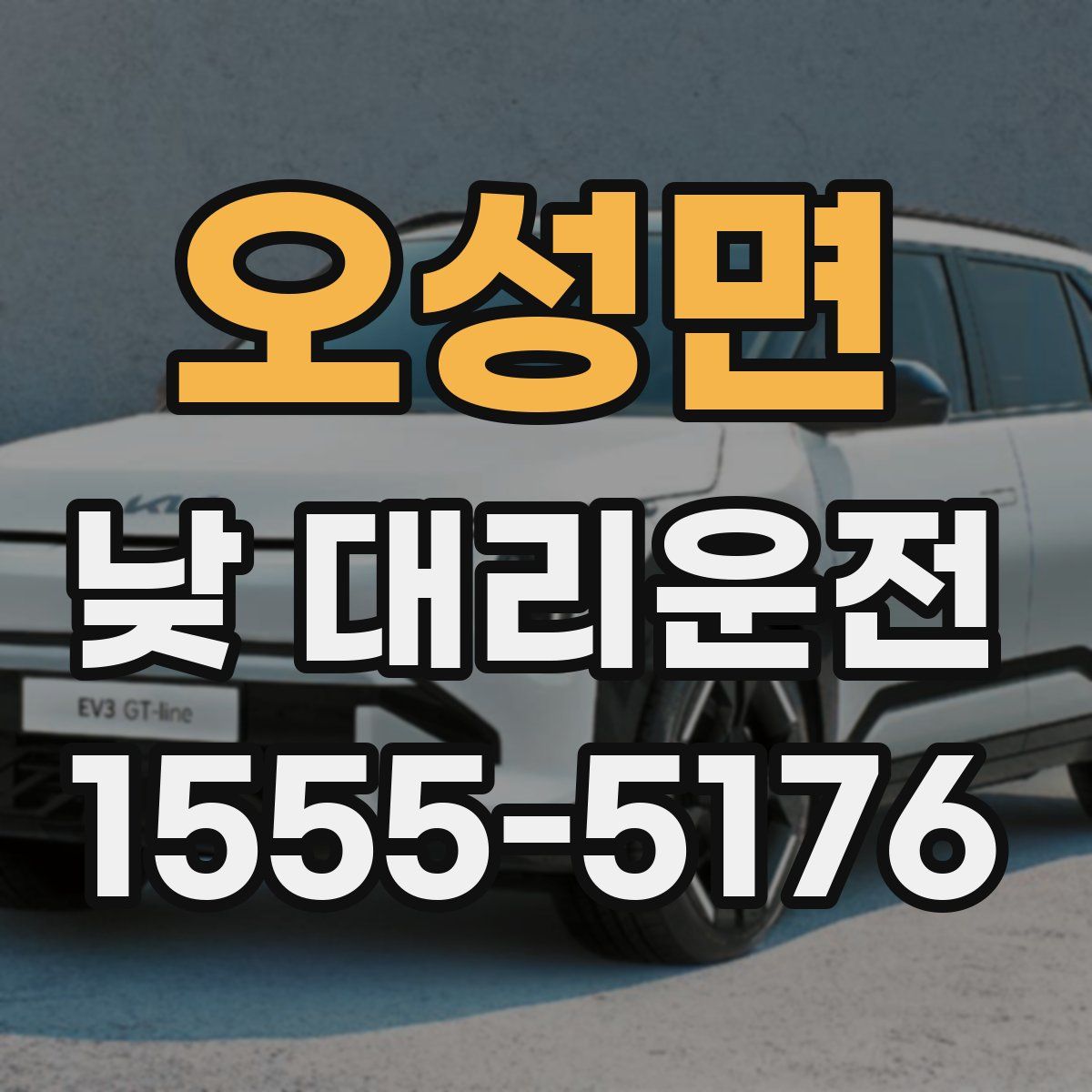 오성면 낮 대리운전