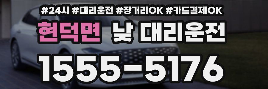 현덕면 낮 대리운전
