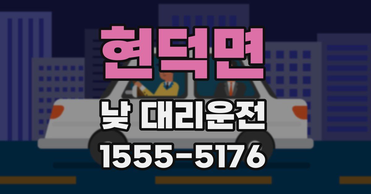 현덕면 낮 대리운전