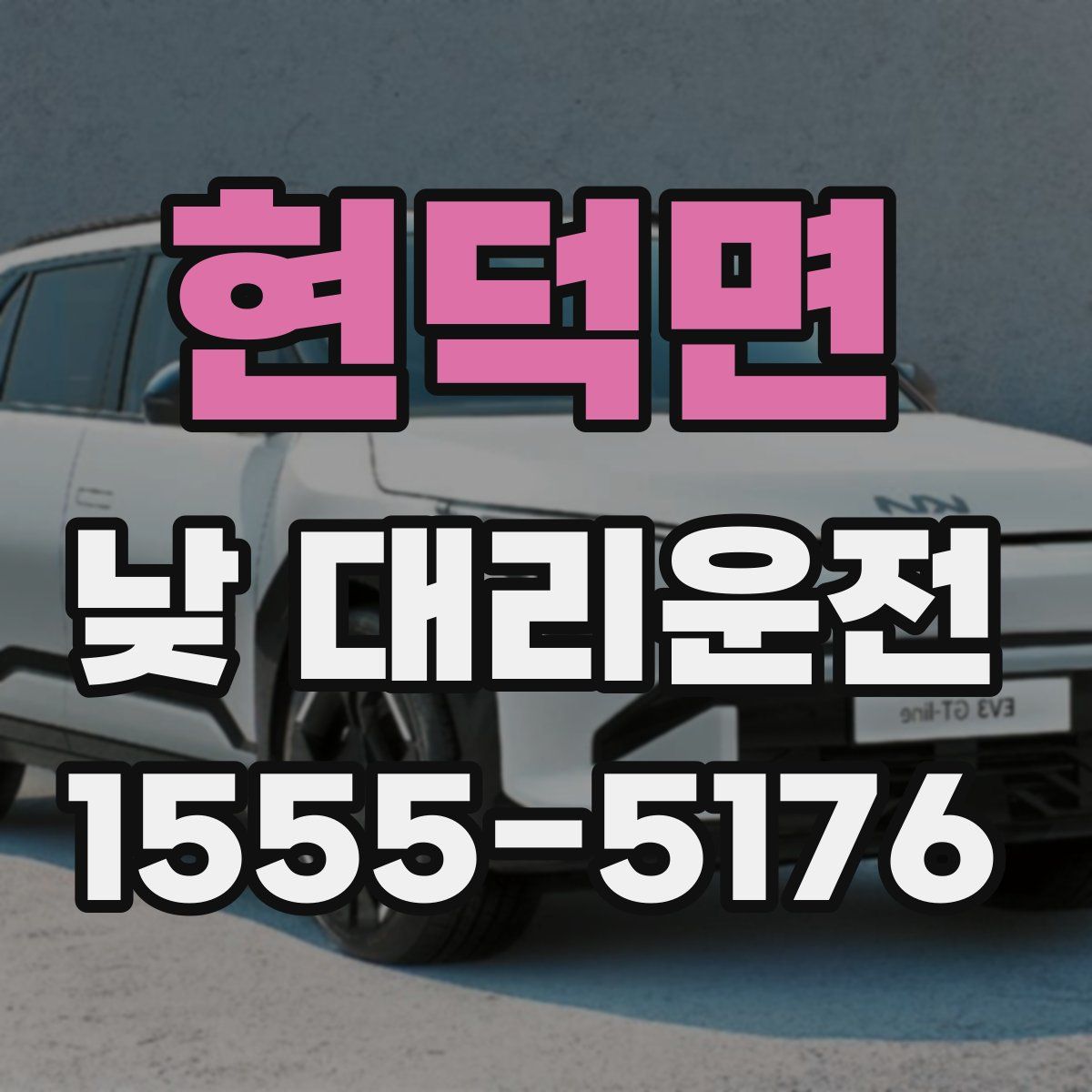 현덕면 낮 대리운전