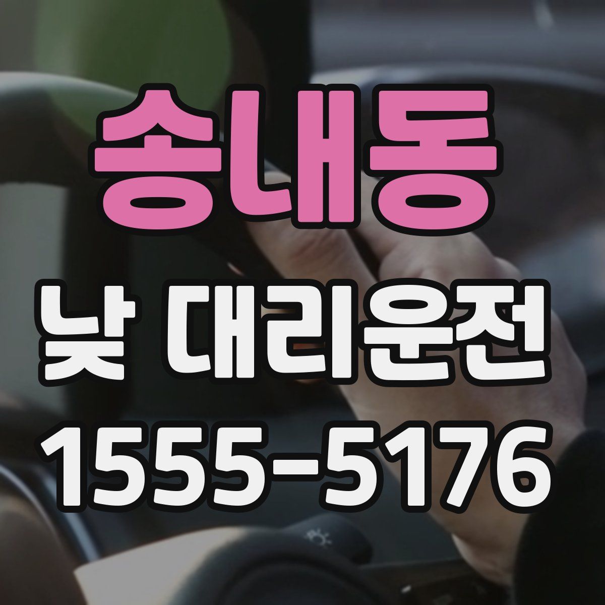 송내동 낮 대리운전