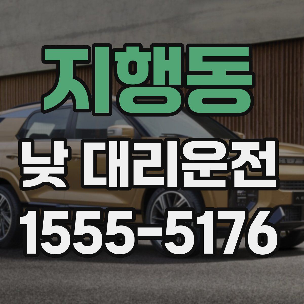 지행동 낮 대리운전