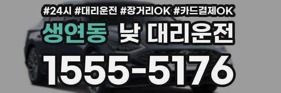 생연동 낮 대리운전