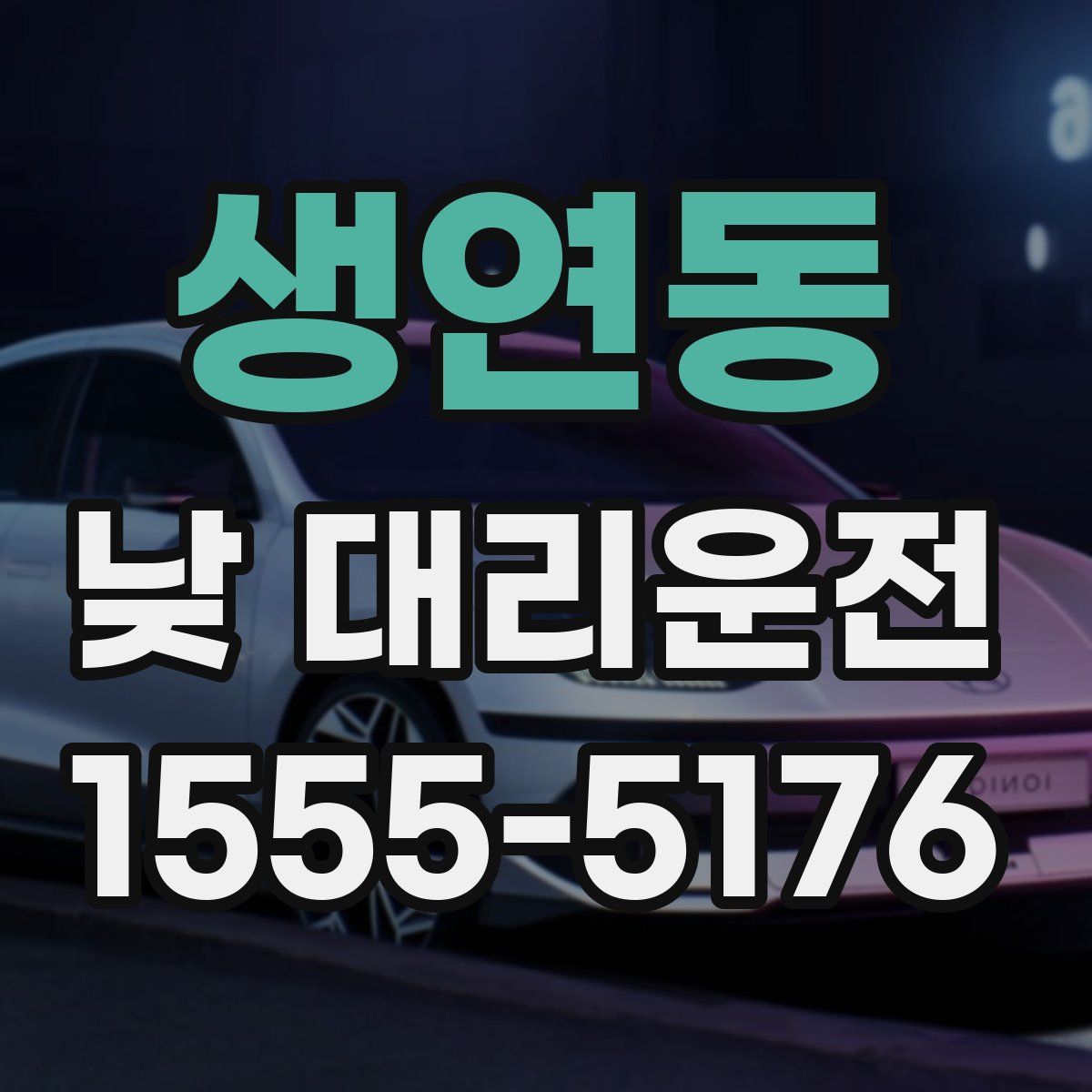 생연동 낮 대리운전