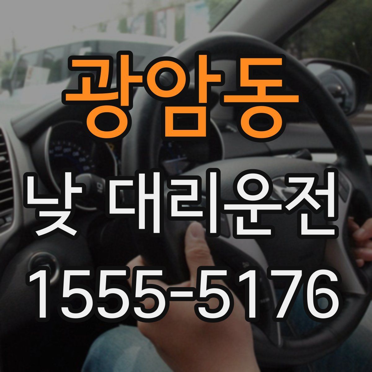 광암동 낮 대리운전