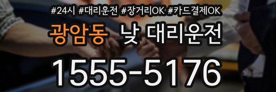 광암동 낮 대리운전