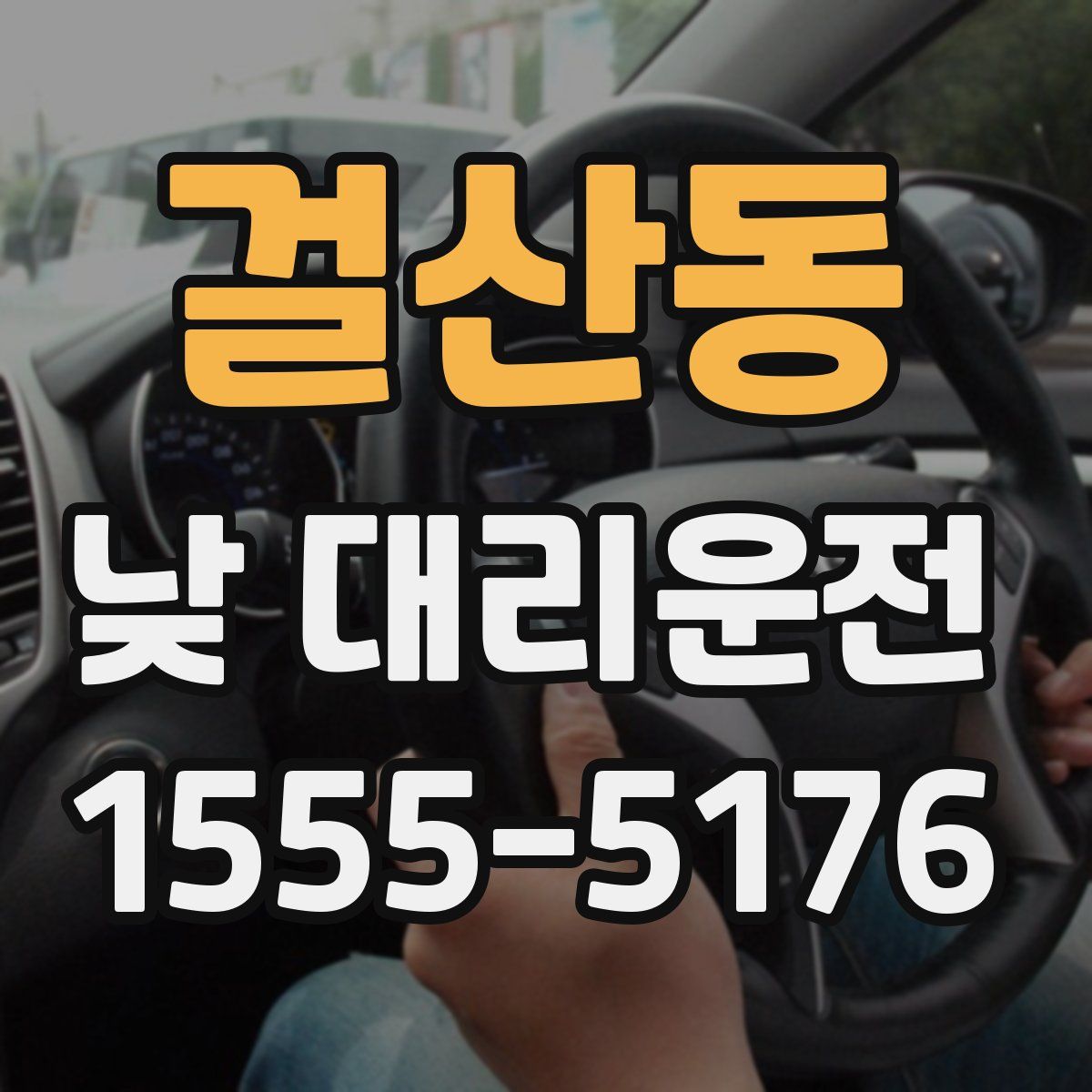 걸산동 낮 대리운전
