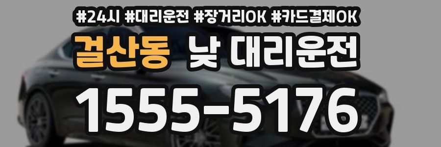 걸산동 낮 대리운전