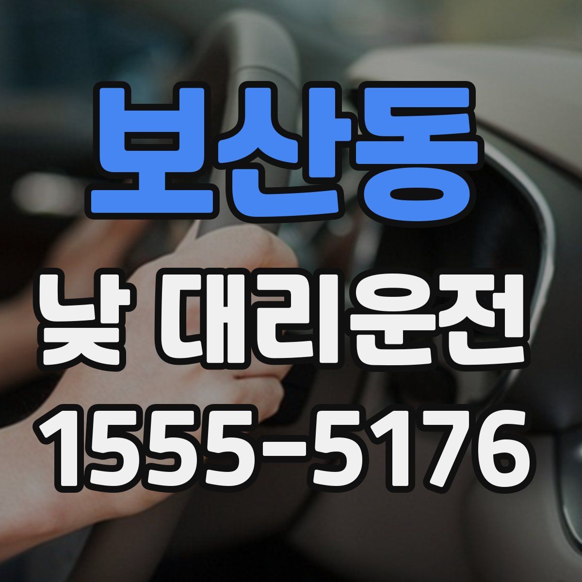 보산동 낮 대리운전