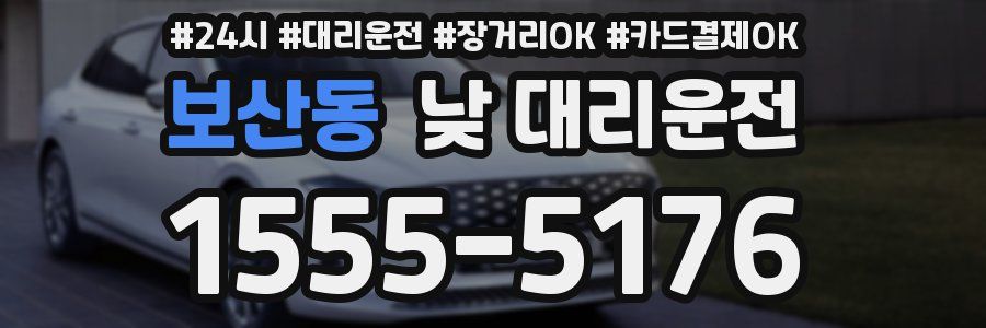 보산동 낮 대리운전