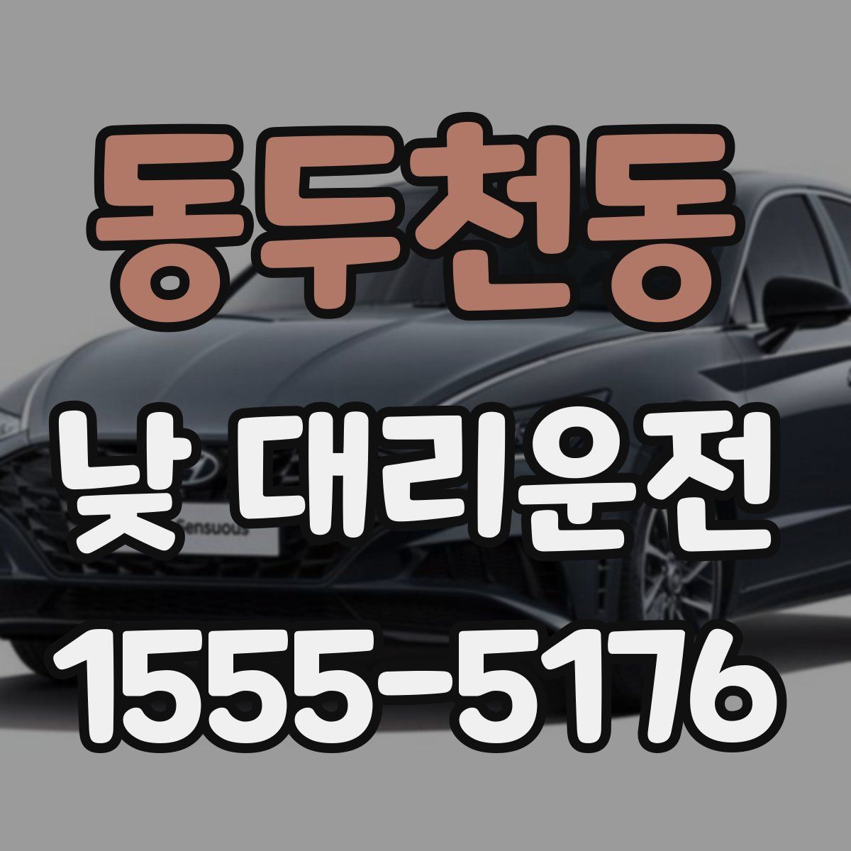 동두천동 낮 대리운전