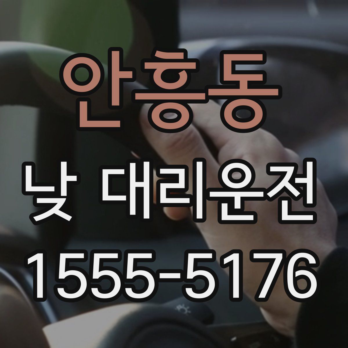 안흥동 낮 대리운전