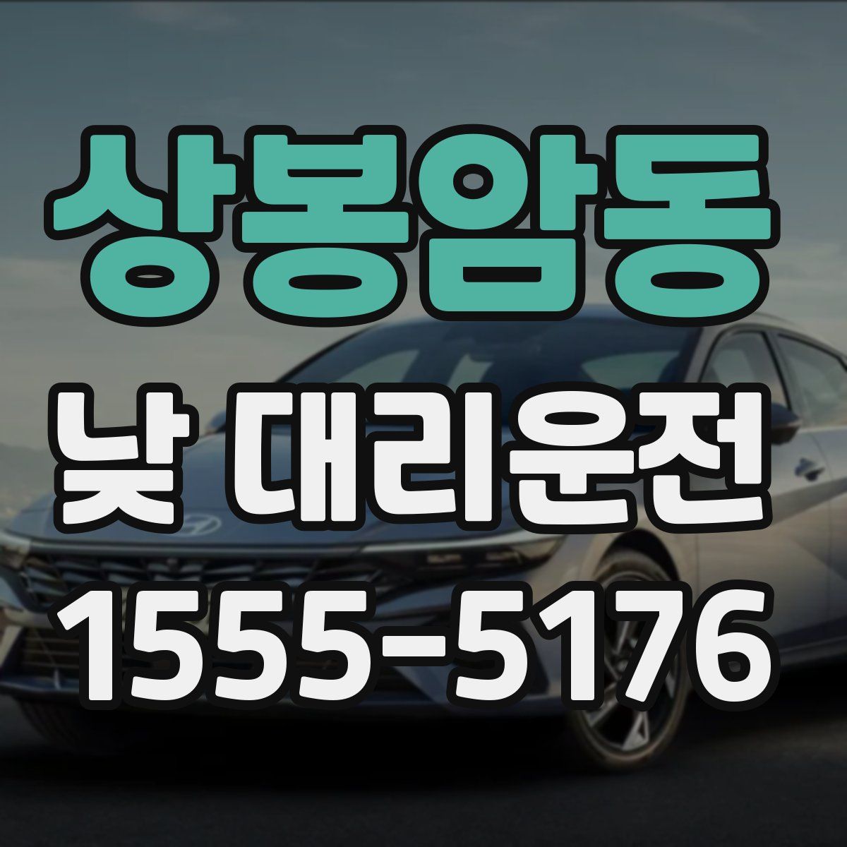 상봉암동 낮 대리운전