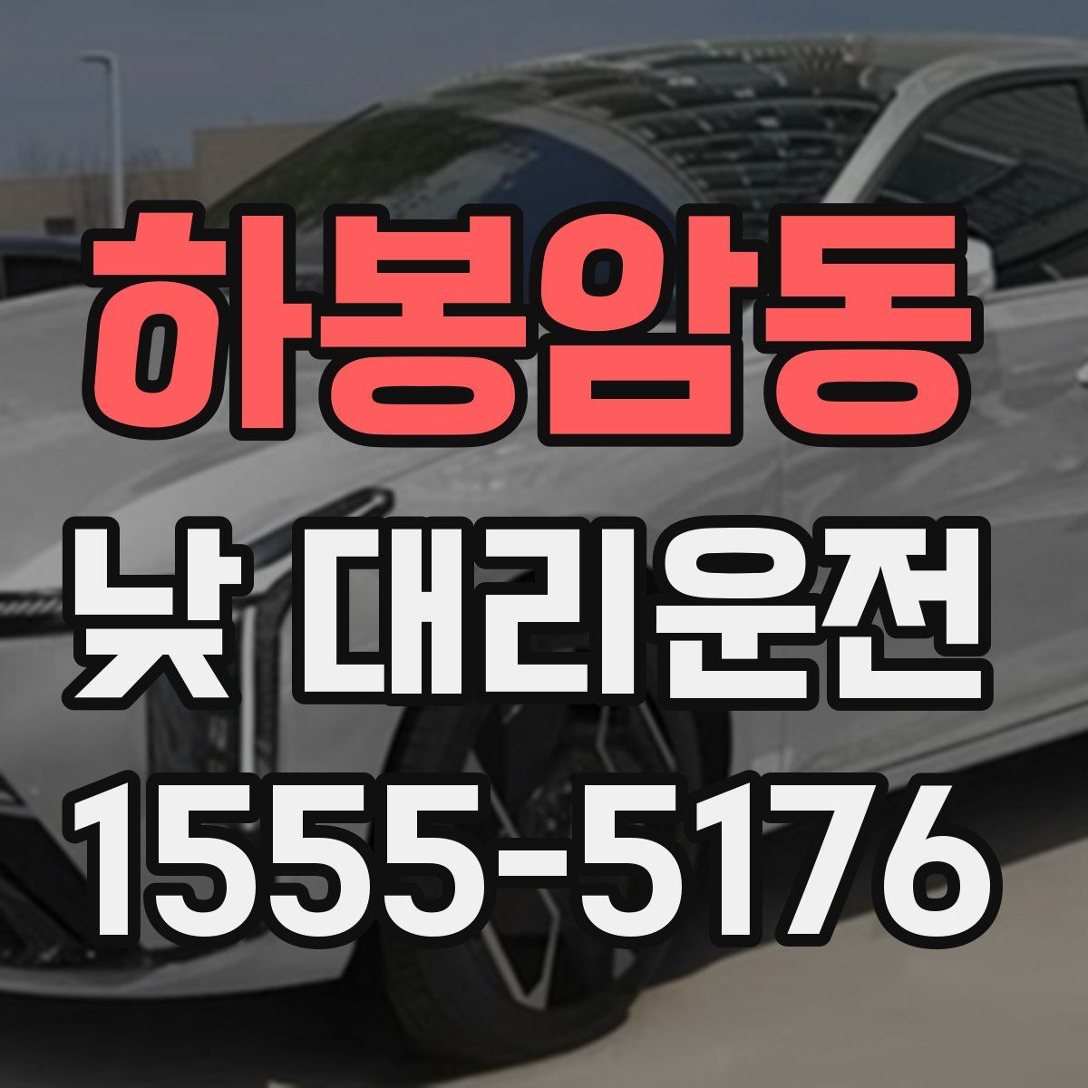 하봉암동 낮 대리운전