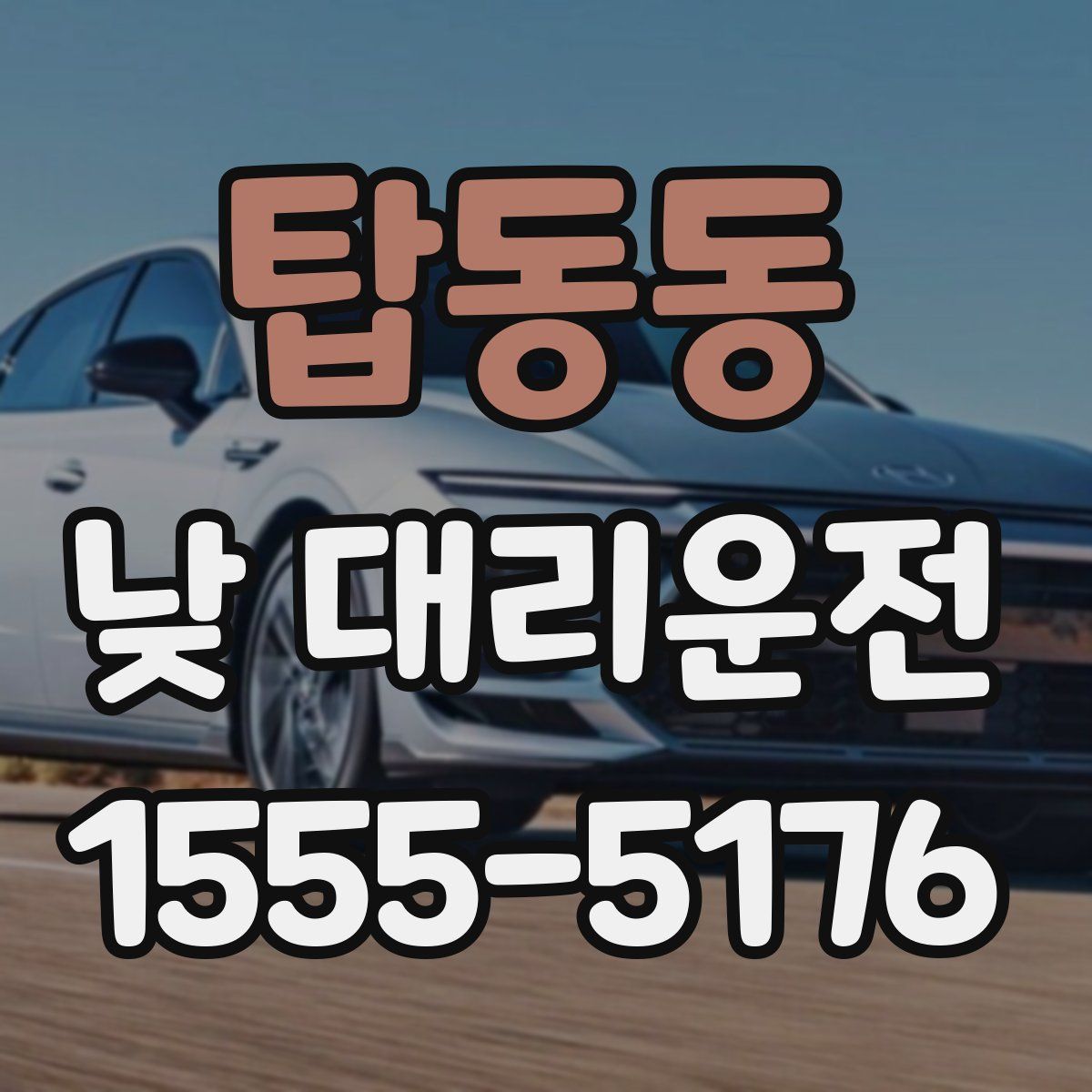 탑동동 낮 대리운전